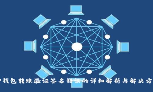 TP钱包转账验证签名错误的详细解析与解决方法