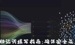 t p钱包助记词填写指南：