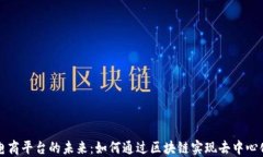 电商平台的未来：如何通