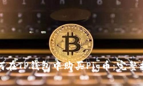 如何在TP钱包中购买Pig币：完整指南