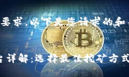 请确认内容生成的具体长度要求。以下是您请求的和关键词示例及部分内容框架。

:
2023年最新区块链挖币平台详解：选择最佳挖矿方式