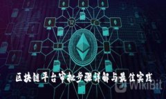 区块链平台审批步骤详解