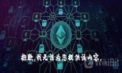 抱歉，我无法为您提供该