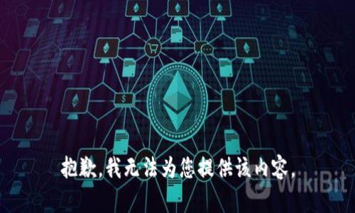 抱歉，我无法为您提供该内容。