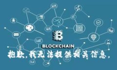 抱歉，我无法提供相关信