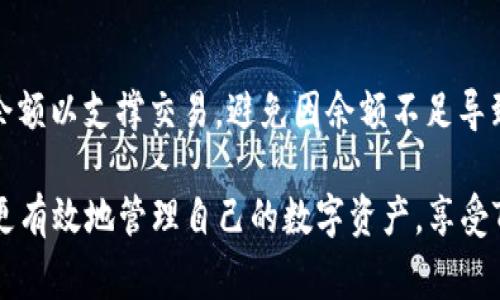 TP钱包闪兑兑换超时的解决方案与常见问题解析
TP钱包, 闪兑, 兑换超时, 解决方案/guanjianci

在数字货币日益普及的今天，各种钱包应用相继涌现，为用户提供了便捷的数字货币管理服务。其中，TP钱包因其用户友好界面和多功能服务而受到广泛欢迎。然而，尽管TP钱包在数字资产管理上表现不俗，但用户在使用闪兑功能时，偶尔会遇到兑换超时的问题，这让不少用户困惑不已。本文将深入探讨TP钱包闪兑兑换超时的原因、解决方案及常见问题，并为用户提供实用建议。

闪兑兑换超时的原因
TP钱包的闪兑功能可以让用户快速方便地将一种数字资产兑换为另一种资产。但在某些情况下，用户可能会遇到兑换超时的问题。其原因主要包括以下几个方面：

1. **网络拥堵**：在交易高峰期，区块链网络可能会出现拥堵现象，导致交易确认时间延迟。这是由于每个区块的处理能力有限，用户在交易时可能需要等待更长的时间。

2. **费用设置过低**：在大多数区块链网络中，交易费用的设置会直接影响交易的优先级。如果用户设置的矿工费用过低，交易可能会面临更长的确认时间，甚至可能长时间未能确认。

3. **平台问题**：有时，TP钱包本身可能会因技术原因导致闪兑功能出现延迟。服务器的响应时间、用户请求的负载等因素都可能影响交易的顺利进行。

4. **资产类型**：不同数字资产的处理速度也会有所差异。某些数字货币的网络本身就较慢，其兑换所需的确认时间也可能比其他资产更长。

闪兑兑换超时的解决方案
面对闪兑兑换超时的问题，用户可以采取一些措施来解决或减少这方面的困扰：

1. **选择合适的时间交易**：尽量在交易较少的时间进行闪兑操作。例如，避免在周末或者市场大幅波动时进行交易，以减少网络拥堵的概率。

2. **调整交易费用**：在进行闪兑前，建议用户检查并适当提升矿工费用，以确保交易的优先级更高。TP钱包通常会提供推荐的费用，用户可以据此进行设置。

3. **监控交易状态**：用户可以在TP钱包中查看交易状态，了解交易是否被确认。如果长时间未确认，可以选择取消交易并重新发起。

4. **联系技术支持**：如果用户始终无法解决兑换超时的问题，可以考虑联系TP钱包的官方客服，寻求专业的帮助和指导。

常见问题解答

h4问题1：TP钱包闪兑超时会导致资金损失吗？/h4
TP钱包闪兑兑换超时通常不会直接导致用户的资金损失。但是，如果交易没有被及时确认，可能会影响用户对资金的控制。如果超时交易被撤回，用户可以重新发起交易，资金还是安全的。此外，用户在发起闪兑时应该谨慎操作，确保选择合适的网络费用。

h4问题2：如何取消闪兑交易？/h4
如果用户发现闪兑交易超时或希望取消交易，可以进入TP钱包的交易记录页面，根据实际情况选择相应的操作。一般来说，用户在交易未被确认的状态下是可以选择取消交易的。如果确认后，用户将需要等待交易处理完成。

h4问题3：TP钱包的闪兑功能有什么限制？/h4
TP钱包的闪兑功能虽然提供了便利，但也存在一些限制，比如每日闪兑额度、支持的资产种类等。用户在使用前应该仔细阅读相关条款及条件，了解可能的限制。此外，用户还需留意不同数字货币之间的兑换比例及手续费，以便做出理性的交易决策。

h4问题4：如何提升闪兑的成功率？/h4
为了提高TP钱包闪兑的成功率，用户可以考虑几个策略：一是选择交易高峰期之外的时间；二是在发起交易前确认网络状况，适当提高交易费用；三是确保账户内有足够的余额以支撑交易，避免因余额不足导致的交易失败。了解和掌握这些技巧，可以大幅提高闪兑的成功率。

总结而言，TP钱包的闪兑功能给用户提供了便捷的资产兑换体验，但用户在使用过程中可能会遇到一些问题，如兑换超时。通过正确的应对措施和了解常见问题，用户可以更有效地管理自己的数字资产，享受TP钱包带来的便利。