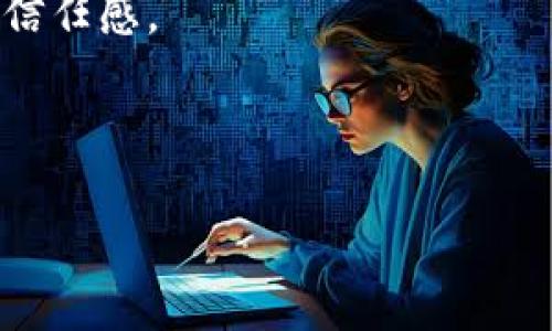 区块链推广赚佣金平台：深化了解与应用

bianoti区块链推广赚佣金平台的全面解析/bianoti
区块链, 佣金平台, 推广, 数字货币/guanjianci

随着区块链技术的发展，越来越多的企业和个人开始关注区块链及其相关应用。区块链推广赚佣金平台，作为一种新兴的商业模式，正在迅速崛起，也引起了众多投资者与创业者的关注。本文将详细介绍该平台的概念、运作模式、优势与挑战，并讨论相关问题，帮助大家深入理解这一新兴市场。

一、区块链推广赚佣金平台的概念与运作模式
区块链推广赚佣金平台是指通过运用区块链技术，构建一个去中心化的商业环境，以用户推广和分销为核心，给予用户佣金激励的在线平台。这种平台的目标主要是通过分享用户的网络，扩大项目的影响力，从而带来更多的投资与用户。一般而言，用户可通过注册账号，获取推广链接或二维码，分享给潜在用户，一旦通过其链接注册或产生交易，即可获得相应的佣金。

这些平台通常使用智能合约技术，确保佣金的准确、及时分发，同时避免传统佣金平台中的欺诈问题。区块链的透明性和不可篡改性使得推广活动的每一步都能被追溯，提升了用户的信任度。

二、区块链推广赚佣金平台的优势
1. **去中心化**：区块链技术的核心特性使得这些平台不依赖于单一的中心化服务器，能够降低平台的运营风险和维护成本。

2. **高透明度**：所有的交易记录都被保存在区块链上，用户可以随时查询自己的佣金和交易情况，杜绝了佣金纠纷。

3. **智能合约的应用**：通过智能合约，佣金的计算和支付自动化，降低了人为操作的错误，提速了佣金发放的流程。

4. **全球化推广**：区块链平台能够轻松打破地域限制，实现跨国推广，用户可轻松合作，共享收益。

三、区块链推广赚佣金平台的挑战
尽管区块链推广赚佣金平台拥有诸多优势，但也面临不少挑战。以下是其主要挑战：

1. **法律法规的问题**：区块链及数字货币的法律框架仍处于不断发展中，各国对其监管态度不一，可能影响用户的参与意愿。

2. **用户教育**：区块链技术对许多人来说还是相对陌生的，需要平台提供更多的教育与支持，帮助并使用这些工具。

3. **市场竞争与选址**：随着越来越多的平台涌现，用户的选择增多，平台的市场竞争将日益激烈，如何吸引用户成为一大挑战。

4. **安全性问题**：虽然区块链技术相对安全，但仍然存在黑客攻击等风险，平台需要保障用户的资产安全。

四、相关问题及解答

问题1：区块链推广赚佣金平台适合哪些人群？
区块链推广赚佣金平台适合多种人群，首先是对区块链技术和数字货币有一定了解的用户。他们通常具备一定的网络推广经验，能够通过社交媒体等平台进行高效的推广。其次，对投资有兴趣的用户，无论是个人投资者还是小型企业，都可以利用这一平台来获取额外的收入。

此外，区块链初创公司也可以利用这些平台进行项目宣传，通过佣金激励来吸引首批用户。推广活动的成功，与用户的社交能力、营销手段密切相关，因此，任何有函数能力和推广能力的用户都有机会在此类平台获益。

最后，那些希望转型或者增值收入的自由职业者与从业者也很适合参与区块链推广赚佣金平台，利用自身的人脉和网络资源，获得佣金收入。

问题2：如何选择合适的区块链推广赚佣金平台？
在选择区块链推广赚佣金平台时，需要考虑多个因素。首先，平台的信誉与安全性非常重要，建议选择那些有良好口碑、透明度高的平台。检查平台是否提供用户的资金保护，是否有相应的法律合规措施。

其次，佣金的结构与分配方式也是重要的考虑因素。一些平台提供吸引人的佣金比例，以此吸引用户参与，但需要确保这些佣金的可持续性，避免陷入涉及资金链断裂的项目。同时还需要关注佣金的支付方式，是采用法币还是数字货币，这可能影响用户的使用体验。

最后，用户体验也是影响选择的重要指标，包括平台的界面设计、操作流程、客户服务等。这些都会直接影响到用户在平台中的感觉与使用意愿。

问题3：如何提升区块链推广的效果？
提升区块链推广效果可以从多个方面着手。首先，了解目标受众是关键，明确你的推广对象，分析他们的需求与兴趣，为其提供相应的信息和服务。根据不同的用户群体，制定个性化的推广策略，例如，针对年轻用户可以选择Instagram、TikTok等平台，而针对行业人士则可以选择LinkedIn等专业网络。

其次，利用内容营销提升推广的效果。创建高质量的内容，如交易指南、区块链技术解析等，吸引潜在用户的关注。同时，通过社交媒体、博客等途径进行传播，建立用户的认知与信任，加深与用户的互动。

最后，定期分析推广效果，利用数据分析工具追踪推广活动的成果，以便及时调整推广策略。通过对用户行为的分析，找出最佳的推广方式，不断推广策略，实现更好的效果。

问题4：区块链推广赚佣金平台的未来如何？
区块链推广赚佣金平台的未来潜力巨大。随着区块链技术的成熟及应用场景的增多，其相关的商业模式也会不断拓展。越来越多的企业会意识到利用区块链进行推广的优势，吸引更多的用户参与。

随着市场规范化的发展，法律法规也会逐渐完善，为用户提供更好的保障。在用户教育方面，市场也将逐步加入更多资源，帮助用户更深入地理解区块链，进而提升他们的参与意愿。

同时，技术的不断创新，将使得这些平台的功能越来越丰富。例如，结合人工智能和大数据分析等技术，合力提升推广的效果，提高佣金的精确计算与发放速度，增强用户的信任感。

总的来说，区块链推广赚佣金平台将会迎来更为广阔的发展空间。用户的参与度与市场的成熟度共同推动这一新兴市场的进步，未来堪忧可期。

以上便是区块链推广赚佣金平台的全面解析，希望能够帮助读者更好地理解这个新兴市场的机遇与挑战。