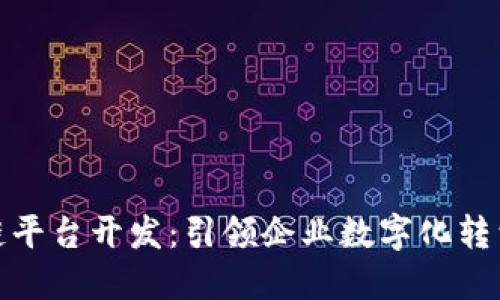 杭州区块链平台开发：引领企业数字化转型的新机遇