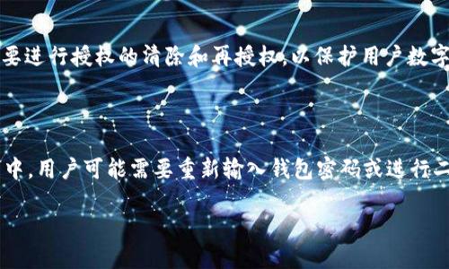 如何快速清除TP钱包的授权记录？详细步骤与注意事项

TP钱包, 清除授权, 数字钱包, 区块链技术/guanjianci

随着区块链技术的发展，数字钱包的使用越来越普遍，TP钱包作为一款功能强大的数字钱包，其安全性和管理功能备受用户关注。尤其是在管理授权时，清除不必要的授权记录显得尤为重要。本文将详细介绍如何清除TP钱包的授权，确保你的资产安全。

什么是TP钱包？
TP钱包是一款多功能的数字资产管理工具，支持多种数字货币的存储、转账和管理。其应用场景包括交易、投资、资产管理等，用户能够便捷地进行数字资产的操作。TP钱包的一个重要特点是用户可以对自己的钱包资产进行授权，允许特定的DAPP（去中心化应用）访问用户的数字资产。

为什么要清除TP钱包的授权？
清除TP钱包的授权非常重要，原因包括：
ul
    listrong保护资产安全：/strong未经授权的应用程序可能会在用户不知情的情况下访问其资产，增加风险。/li
    listrong减少权限失控：/strong用户可能在尝试新应用时给予了过多的权限，久而久之，这种情况会增加资产的安全隐患。/li
    listrong保持钱包整洁：/strong定期清除不再使用的授权记录可以帮助用户更好地管理自己的钱包，提高使用体验。/li
/ul

清除TP钱包授权的详细步骤
以下是清除TP钱包授权的详细步骤：

h4步骤一：打开TP钱包/h4
首先，您需要在设备上打开TP钱包应用。确保您已正确登录自己的账户，准备进行授权管理。

h4步骤二：进入资产管理页面/h4
在TP钱包的主界面上，找到并点击“我的资产”或“资产管理”选项，进入资产管理功能。

h4步骤三：查找已授权的DAPP/h4
在资产管理页面，用户需找到“授权管理”以及“已授权DAPP”的相关选项。点击进入，您将看到列出所有曾授予权限的应用程序。

h4步骤四：选择需要清除授权的DAPP/h4
系统会展示所有已授权的DAPP列表，您可以查找并选择想要清除授权的应用。如果您不再使用某个应用，建议及时清除其授权。

h4步骤五：清除授权/h4
选择完相应的应用后，点击“清楚授权”按钮，大部分情况下系统会提示您确认操作，确认后即完成清除授权。

h4步骤六：确认授权已被清除/h4
清除完成后，返回授权列表检查，确保所选的DAPP已不在已授权的列表中。您可以定期检查此列表，确保钱包的安全性。

注意事项
在清除授权的过程中，有几个注意事项需要用户特别留意：
ul
    listrong定期检查授权：/strong建议用户定期检查已经授权的DAPP，确认其使用情况。/li
    listrong尽量减少授权应用数量：/strong给予尽量少的应用授权，可以降低被盗取风险。/li
    listrong保持应用的更新：/strong确保您使用的TP钱包应用是最新版，避免因为软件漏洞带来风险。/li
/ul

常见问题解答

1. TP钱包授权的风险有哪些？
TP钱包的授权管理虽然便利，但也存在一些潜在风险：
首先，第三方应用若安全措施不足，可能会导致用户的数字资产被盗。用户授权后，若应用滥用权限，例如进行未经授权的转账或交易，直接影响用户资产的安全。其次，无论是DAPP还是中介方，若存在安全漏洞，攻击者可能通过这些薄弱环节盗取用户的加密货币。最后，不法分子还可通过假冒的DAPP诱使用户进行授权，劫持个人资产。因此，用户应选择信誉良好的DAPP，并时刻保持警惕，确保授权的合理性与必要性。

2. 如何识别可信的DAPP？
识别可信的DAPP是一项必须掌握的技能：
首先，用户应尽量选择知名度高、用户评价良好的应用。通常，热门DAPP在社区或论坛中被讨论频繁，可信度也相对较高。其次，可以参考区块链浏览器上的合约地址，查看合约创建者的历史记录和评价。一般来说，活跃的开发者和良好的代码审计记录能增加应用的信任度。此外，用户可关注DAPP的官方网站及社交媒体，查阅其产品声明，了解开发团队的背景资料。有条件的用户还可以进行小额测试，以评估其服务质量。

3. 清除授权后，DAPP能否再次授权？
用户在清除TP钱包中DAPP的授权后，是否可以再次授权取决于用户的需要：
如果用户偶尔需要使用该DAPP，清除授权并不会影响再次授权的操作。大多数DAPP都允许用户在清除授权后重新获得授权，但需重新实行一次授权流程。因此，建议在使用应用后，根据需要进行授权的清除和再授权，以保护用户数字资产的安全。

4. 如何恢复被清除的授权记录？
虽然清除授权是一种保护措施，但若用户需要恢复之前被清除的授权记录，具体步骤如下：
用户只需再次打开TP钱包，并进入授权管理界面，选择所需的DAPP进行重新授权。请注意，重新授权同样需要对相关权限进行仔细审查，以确保安全，只允许必要的权限被授予。在这个过程中，用户可能需要重新输入钱包密码或进行二次验证，提升账户安全性。

综上所述，清除TP钱包的授权记录是保护个人数字资产安全的重要措施，用户应定期进行检查与清理，保持自己的钱包管理整洁高效，确保安全性。