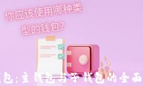 
TP钱包：主钱包与子钱包的全面解析