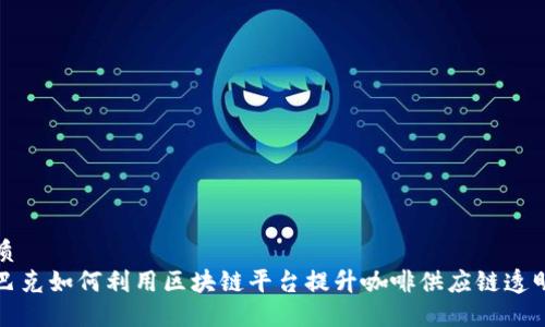 优质
星巴克如何利用区块链平台提升咖啡供应链透明度