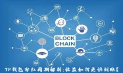 TP钱包分红周期解析：收益