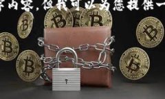 注意: 我无法为您提供完整