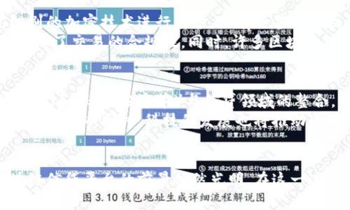  区块链金融信贷平台的优势与挑战分析 / 
 guanjianci 区块链金融, 信贷平台, 数字货币, 去中心化 /guanjianci 

一、引言
随着科技的迅猛发展，区块链技术在金融行业的应用愈加广泛，尤其在信贷领域，区块链金融信贷平台如雨后春笋般涌现。区块链技术的去中心化特性、透明性及安全性，使其成为传统金融信贷服务的有力竞争者。本文将深入探讨区块链金融信贷平台的种类及其在现今市场中的表现，同时解答一些相关联的问题。

二、区块链金融信贷平台的概述
区块链金融信贷平台是利用区块链技术，通过智能合约实现信贷交易的平台。这类平台通常采用去中心化的模式，旨在降低信贷成本，提升交易效率，增强透明性。不同于传统的信贷机构，这些平台不依赖传统的信用评分系统，而是通过用户的区块链交易历史、资产证明等多种数据进行综合评估。

三、区块链金融信贷平台的分类
区块链金融信贷平台可以根据不同的服务模式和运营机制进行分类：
ul
    listrong对个人的信贷平台：/strong 主要面向个人用户，提供个人贷款、消费信贷等服务。/li
    listrong对企业的信贷平台：/strong 主要为企业提供融资服务，包括小微企业贷款、信用贷款等。/li
    listrong以抵押贷为主的信贷平台：/strong 用户通过抵押数字资产（如比特币、以太坊等）来申请贷款。/li
    listrongP2P信贷平台：/strong 直接将借款人和投资者连接起来的信贷平台，去除中介环节。/li
/ul

四、区块链信贷平台的优势
区块链信贷平台相比于传统金融信贷平台，具备多项显著优势：
ul
    listrong去中心化：/strong 用户直接对接，无需第三方机构干预，降低了交易成本。/li
    listrong透明性：/strong 区块链的公开透明特性使得所有交易记录可被追踪和验证，降低信贷欺诈的可能性。/li
    listrong安全性：/strong 区块链技术采用加密技术保护用户信息，增强了数据的安全性。/li
    listrong包容性：/strong 区块链信贷平台可以为那些在传统信贷系统中被排斥的用户提供服务，提高金融的普惠性。/li
/ul

五、区块链金融信贷平台的挑战
然而，尽管区块链信贷平台具备许多优势，但在发展过程中也面临不少挑战：
ul
    listrong法律合规性：/strong 由于区块链技术的特殊性，各国法律对其监管政策尚不明确，平台可能面临法律风险。/li
    listrong市场接受度：/strong 公众对区块链及数字货币的认知程度不高，市场接受度尚待提升。/li
    listrong技术复杂性：/strong 区块链技术本身相对复杂，容易导致用户的使用障碍。/li
    listrong安全性威胁：/strong 虽然区块链数据安全性高，但还是存在遭受黑客攻击或智能合约漏洞的风险。/li
/ul

六、可能相关的问题
1. 区块链技术如何影响传统信贷行业？
区块链技术对传统信贷行业的影响深远。它通过去中心化的方式重塑了信贷流程，实现了信息的透明与实时共享。借款申请、信用评估、贷款审批等环节都可以通过区块链进行自动化处理，降低了人力成本及时间消耗。此外，利用区块链的智能合约，信贷合同可以在满足预定条件后自动执行，减少了违约风险。
传统信贷行业面临着信用评估不公和审批周期长的问题，区块链通过集成更多的用户数据、交易记录等，提供更准确的信用评级。同时，这一过程中不依赖个人的信用历史，使得信用良好的借款人能够获得更好的贷款条件，从而提升了信贷的公平性。

2. 区块链金融信贷平台的用户需要具备怎样的技能？
在使用区块链金融信贷平台时，用户需掌握一些基本技能。首先是对区块链技术的基本理解，包括如何使用数字资产、了解如何设置钱包、保护私钥等。此外，用户还需了解智能合约的运作原理，以及平台内的相关条款与条件，以确保自身的合法权益得到保障。
其次，用户应具备一定的金融知识，理解利率、贷款期限、还款方式等基本金融概念。这对于选择合适的贷款方案至关重要，同时也能帮助用户判断所选择平台的可靠性。此外，良好的风险意识也是用户在平台操作时需具备的，了解加密资产的波动性，并做好相应的风险管理。

3. 区块链信贷平台如何保障用户的隐私与数据安全？
区块链信贷平台在保障用户隐私与数据安全方面，采用多种技术手段。其中，最为显著的便是数据加密。在区块链网络中，用户的所有交易记录和个人信息都采用高级别的加密技术进行保护，只有具备相关权限的用户才能访问。此外，去中心化的特性也降低了单一故障点的风险，直接将数据散布在多个节点上，从而增强了数据的安全性。
其次，区块链平台通常会实施匿名化技术，用户在进行借贷交易时，可以隐藏真实身份，只需提供必要的身份验证信息即可。这一方面保护了用户的隐私，另一方面也保障了交易的合规性。同时，许多区块链信贷平台也定期进行安全审计，确保用户的数据在技术层面得到保护。

4. 未来区块链信贷平台的发展趋势如何？
随着技术的不断进步和市场的演变，区块链信贷平台的未来发展趋势可从以下几个方面进行展望。首先是更加广泛的应用场景。区块链技术的成熟将推动更多金融服务（如保险、投资等）与信贷领域的整合，为用户提供一站式的金融服务。其次，随着市场的扩大，越来越多的金融机构开始涉足区块链信贷，将传统金融与新兴的区块链技术结合，促进整个行业的健康发展。
此外，法规的进一步明确也将影响区块链信贷平台的成长。越来越多的国家正逐步出台针对区块链及加密货币的监管政策，这将为行业提供一定的法律保障，提升用户的信心。同时，科技的发展也将推动区块链技术的进步，提升交易速度及用户体验，进一步推动区块链金融信贷平台的普及。

七、总结
区块链金融信贷平台的崛起，实现了金融行业的革命与创新，推动了普惠金融的发展。虽然目前还有许多挑战与不确定性，但随着技术的不断进步与市场的演化，区块链信贷平台的前景依然光明。在这一过程中，用户需保持警惕，提升自身金融素养，以便更好地参与到这一新兴的金融生态中。