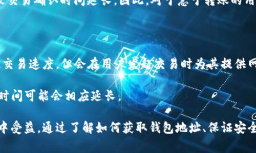 \\TP钱包的地址获取方法与常见问题解答\/\  
\guanjianci\TP钱包, 钱包地址, 数字货币, 加密资产\/guanjianci\

在数字货币的世界中，钱包是每一个用户管理和交易其数字资产的关键工具。TP钱包作为一种流行的数字货币钱包，因其便捷、高效且安全的特点受到广大用户的青睐。本文将深入探讨如何获取TP钱包的地址，并解答一些与TP钱包相关的常见问题，以帮助新用户更好地理解这个工具及其使用方法。

什么是TP钱包？

TP钱包是一款去中心化的数字货币钱包，它支持多种区块链资产的存储与管理。用户可以在TP钱包中存储、发送和接收各种数字货币，同时也支持不同的区块链网络。这款钱包因其用户友好的界面、强大的安全性和多样化的功能而著称。TP钱包不仅可以用于数字资产的存储，也可以参与去中心化金融（DeFi）操作，进行NFT交易，以及连接去中心化应用（DApp）。

如何获取TP钱包的地址？

获取TP钱包的地址相对简单，但用户首先需要下载并安装TP钱包。可以通过TP钱包的官方网站或者各大应用商店下载。安装完成后，用户需要创建一个新钱包或者导入已有的钱包。

1. **创建新钱包**：打开TP钱包应用后，选择