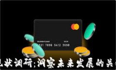 区块链平台现状调研：洞