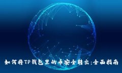 如何将TP钱包里的币安全转