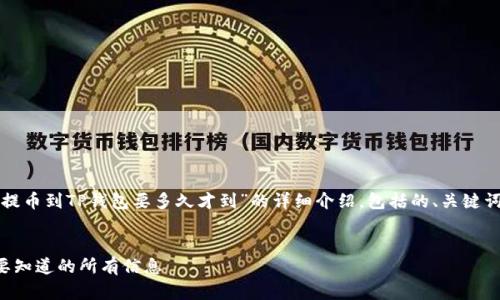 在这里，我将为你提供一个关于“交易所提币到TP钱包要多久才到”的详细介绍，包括的、关键词、完整的内容结构以及相关问题的解答。

优质
交易所提币到TP钱包的时间揭秘：你需要知道的所有信息