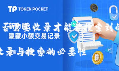 t p钱包是否需要收录才能被搜索到的详细解答

t p钱包：收录与搜索的必要性