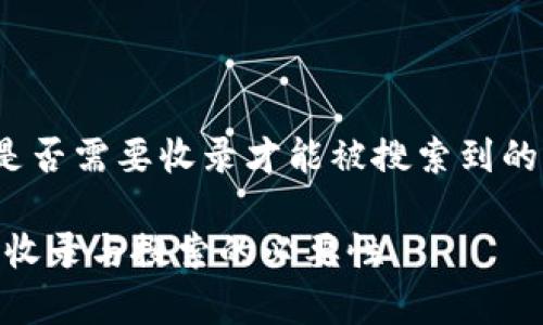 t p钱包是否需要收录才能被搜索到的详细解答

t p钱包：收录与搜索的必要性