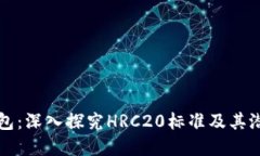 : TP钱包：深入探究HRC20标