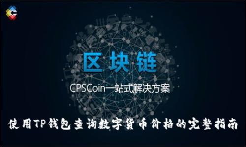使用TP钱包查询数字货币价格的完整指南