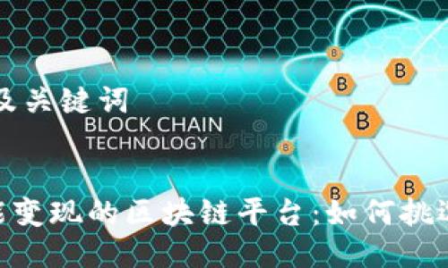 思考的及关键词


ziaoti能变现的区块链平台：如何挑选与利用