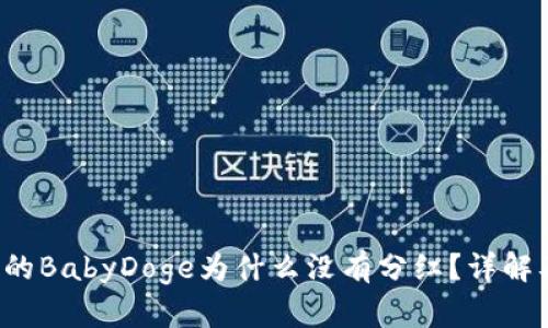 t p钱包中的BabyDoge为什么没有分红？详解及应对方法