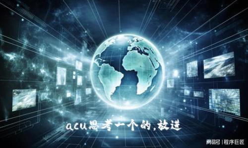 acu思考一个的，放进