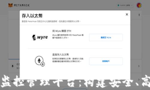 
全面解析区块链监控管理平台：构建安全、高效的区块链生态