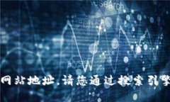 抱歉，我无法提供实时的