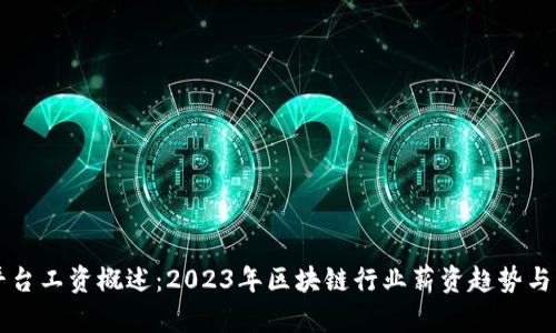 区块链平台工资概述：2023年区块链行业薪资趋势与发展前景