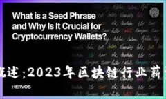 区块链平台工资概述：2