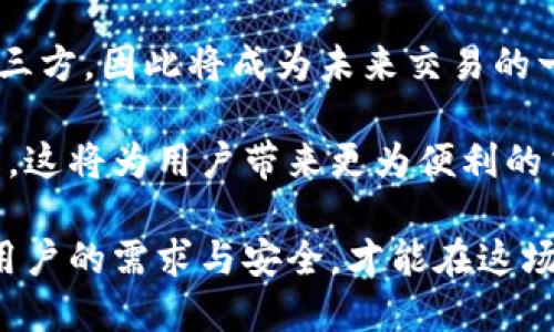 区块链货币交易平台商业模式分析与未来发展

区块链, 货币交易平台, 商业模式, 数字货币/guanjianci

在数字经济蓬勃发展的今天，区块链技术凭借其去中心化、透明性和安全性等特点，在金融领域、供应链管理、物联网等多个行业得到了广泛运用。其中，区块链货币交易平台作为数字货币交易的核心基础设施，不仅促进了数字资产的流通和交易，也催生了新的商业模式。

本文将深入探讨区块链货币交易平台的商业模式及其未来发展，并回答以下四个相关问题：

1. 区块链货币交易平台的主要商业模式有哪些？

区块链货币交易平台的商业模式可以分为几种主要类型，包括交易收费模式、撮合交易模式、借贷模式、托管模式等。

首先，交易收费模式是最常见的做法，平台通常会在每笔交易中收取一定比例的费用。不同平台的收费标准各不相同，有的平台采用固定费用，有的则根据交易量收取一定比例的费用。这种模式的优点是简单易懂，透明程度高，用户易于接受。

其次，撮合交易模式是指平台充当交易的中介，系统会根据用户的订单撮合交易。这种模式下，除了交易费用外，平台还可以通过算法交易效率，从而提升用户交易体验。在这个模式中，平台还可以设立保障金制度，以确保交易的安全性。

借贷模式则是随着区块链行业的发展而涌现的新商业模式。许多交易平台现在开始提供数字货币的借贷业务，用户可以将自己的资产借给其他用户，并获得利息。这种模式在提高资金使用效率的同时，也为平台带来了新的盈利点。

最后，托管模式是指平台为用户提供资金的安全划撇服务，用户将资产存入平台，平台承诺为用户提供安全保障并产生收益。由于数字货币资产的高波动性，平台通常会收取一定的托管费用。

2. 区块链货币交易平台怎样确保用户资产的安全？

用户资产安全是区块链货币交易平台运营的核心问题之一。为了确保用户资金的安全，平台采用了多种技术手段和制度措施。

第一，冷钱包和热钱包的结合使用。平台通常会将大部分用户资产储存于冷钱包中，以降低被黑客攻击的风险。冷钱包是在网络之外存储的，因此更不易受到攻击。而热钱包则用于日常交易，虽然安全性相对较低，但灵活性更强。在资金转移时，平台会通过内部转账以减少热钱包的资金存量，提高安全性。

第二，双重验证机制。许多平台在用户进行大额交易时，会要求进行双重身份验证。这种方式确保只有经过授权的用户才能操作账户，降低了账户被盗风险。另外，平台还会定期进行安全审计，及时发现和修复系统漏洞。

第三，用户的资产保险。部分一些大型的平台会为用户的资产投保，这样可在出现意外时，用户可以得到一定的补偿。这能提升用户对平台的信任，增强整体用户体验。

最后，是透明机制和社区监督。平台通常会定期公布财务报表和交易记录，以提高透明性。在区块链技术的助力下，这些数据一经记录便难以篡改，增强了用户的信心。

3. 区块链货币交易平台面临哪些主要挑战？

尽管区块链货币交易平台在市场上受到了广泛欢迎，但它们仍然面临着许多挑战。

首先，监管政策的变化是一个主要挑战。各国对数字货币的监管政策不尽相同，时常发生变化，给平台的运营带来了不确定性。例如，在一些国家，由于缺乏监管，许多平台在合规性上存在问题，而这可能导致政府采取强硬措施，甚至关闭平台。

其次，市场竞争日益激烈。随着数字货币的普及及成熟，越来越多的交易平台在市场中涌现，导致竞争加剧。为了抢占市场份额，平台需要不断创新，在服务、费用、交易品种等方面都有所突破。

此外，技术风险也是平台必须面对的重要问题。区块链技术固然安全，但该领域始终存在技术漏洞可能被黑客利用，导致用户资产损失。平台需要在安全措施、技术更新和风险管理上持续加大投入，以应对快速变化的技术环境。

最后，用户教育不足也是一个重要问题。尽管数字货币交易近年来有所增长，但许多用户对区块链和数字货币的理解仍然不足。这就需要平台加大教育力度，提供更简单的操作指南和风险提示，以降低用户因操作不当造成的损失。

4. 未来区块链货币交易平台的发展趋势如何？

未来区块链货币交易平台的发展具有广阔的前景，主要体现在以下几个方面。

首先，合规化、正规化将成为趋势。随着监管政策的逐渐完善，越来越多的平台将需要遵循当地法律法规，合法合规运营。这不仅能提升用户的信任感，还有助于区块链行业的健康发展。

其次，服务多元化。除了传统的交易，未来平台可能会提供更多的服务，如资产管理、投资顾问、财务规划等，帮助用户更好地进行资产配置。此外，借贷和衍生品交易也会日益流行，提升平台的竞争力。

再者，去中心化交易所(DEX)的兴起势必会对传统中心化交易平台造成冲击。在去中心化的平台上，用户拥有更高的控制权，无需经由第三方，因此将成为未来交易的一个重要方向。

最后，技术的不断进步将推动交易平台向更高层次发展，例如量子计算、人工智能的应用将使得自动化交易、安全性及用户体验大幅提升。这将为用户带来更为便利的交易体验，使得区块链货币交易平台在未来的市场竞争中脱颖而出。

总之，区块链货币交易平台的商业模式不断演化，面临着诸多挑战，同时也提供了广阔的发展机遇。在探索其发展路径时，平台需要兼顾用户的需求与安全，才能在这场数字经济的浪潮中立于不败之地。