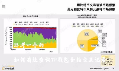 思考一个的

如何有效查询TP钱包合约交互记录