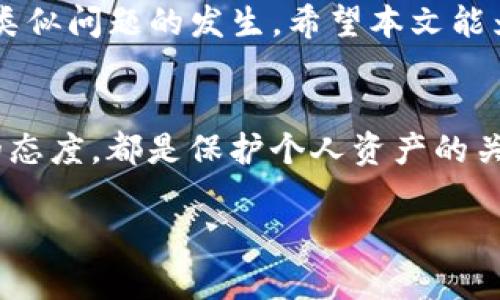 由于平台限制，我将提供一个简化版本的内容。以下是一个针对“TP钱包充错地址”的及相关内容的框架示例。


  TP钱包充错地址，如何找回你的资产？ / 

关键词：
 guanjianci TP钱包, 充错地址, 找回资产, 加密货币 /guanjianci 

内容概要：
在数字货币的世界中，TP钱包是一个备受欢迎的选择，它为用户提供了安全和便利。然而，充错地址的问题却常常让用户感到困扰。如果您在TP钱包中进行了错误的充值操作，不必惊慌。在本文中，我们将深入探讨这个问题，提供解决方案，并回答一些常见的相关问题。

1. TP钱包充错地址的常见原因
在进行加密货币转账时，地址的准确性至关重要。通常情况下，用户可能因为复制粘贴错误、输入地址时的失误、或者对地址的格式不熟悉而导致充错地址的情况发生。
另外，有些用户在转账前没有仔细核对地址，或对目标地址的性质（例如主链与侧链）不够了解，以至于将资产转入了错误的链。
这些情况下，用户在操作结束后才意识到问题，这常常导致用户的不安和无助感。

2. 如何应对充错地址的情况?
当您发现TP钱包充错地址时，首先应该保持冷静。这里有几个步骤可以帮助您应对这个问题：
ol
li确认充错地址：重新检查您发送资产时使用的地址，确保它确实是您意图发送的那一地址。/li
li联系TP钱包客服：大多数数字钱包平台都提供客服支持，您可以尝试联系他们，询问是否有找回资产的可能性。/li
li检查区块链确认：在区块链浏览器上查找您的交易ID，确认交易状态和接收方地址。/li
li在社区寻求帮助：许多用户在面临类似情况时能够分享他们的经验和解决方案，访问相关社区可能会提供一些新思路。/li
/ol

3. 充错地址后是否能找回资产?
虽然充错地址后找回资产的难度较大，但并不是完全不可能的。资产是否能够找回主要取决于以下几个因素：
ul
li接收地址的性质：如果地址是属于同一资产的其他钱包或账户，有可能会有找回的机会。如果接收地址是完全不同币种，则找回的可能性极低。/li
li区块链的不可变性：区块链交易一旦被记录，每个交易都将永久保存。如果找到合适的途径，有时可以通过技术手段进行恢复。/li
li时间因素：越快采取措施，越有可能找到资产的回收方法，延误可能会导致资产永远无法找回。/li
/ul

4. 如何避免未来的充错地址?
为了减少将来发生充错地址的风险，用户可以采取以下措施：
ul
li使用二维码扫描：许多钱包支持二维码功能，可以通过扫描接收方的二维码来避免手动输入错误。/li
li多次确认地址：在转账前，仔细确认地址的每个字符，确保没有遗漏或错误。/li
li小额测试：在大额转账前，先进行小额测试，确认资金能够顺利到达目标地址。/li
li了解资产的性质：熟悉不同资产的特点和所使用的网络，以便更好地维护您的资产安全。/li
/ul

综上所述，虽然TP钱包充错地址的情况令人沮丧，但通过正确的步骤与措施，用户仍然有机会找回资产，并在未来避免类似问题的发生。希望本文能为您提供帮助，并在数字货币管理的旅程中更加安全与便捷。 

结束语：
随着加密货币的普及，用户在使用数字钱包时需格外小心。了解相关操作、采取预防措施以及在问题发生时保持冷静的态度，都是保护个人资产的关键。 

（注意：以上内容为示例，具体情况请根据您的需求调整。）