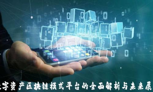 
数字资产区块链模式平台的全面解析与未来展望