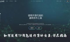 如何使用TP钱包进行薄冰交