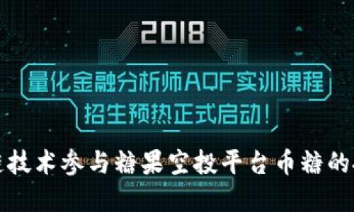 如何利用区块链技术参与糖果空投平台币糖的投资和赚取收益