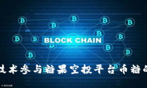 如何利用区块链技术参与糖果空投平台币糖的投资和赚取收益