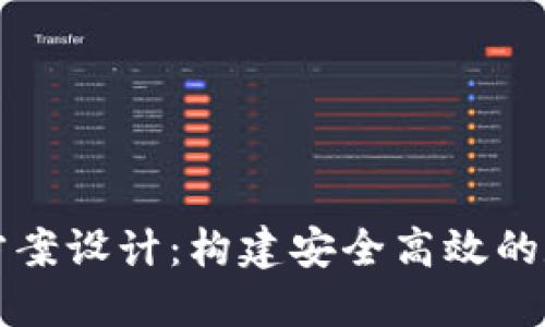 区块链交易平台方案设计：构建安全高效的数字资产交易生态