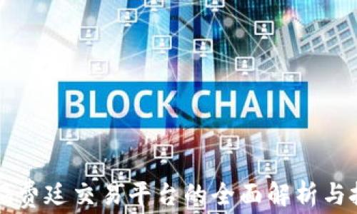 
区块链福费廷交易平台的全面解析与投资指南