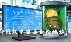 如何在TP钱包中查看合约地