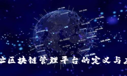 地址区块链管理平台的定义与应用