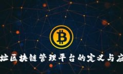 地址区块链管理平台的定
