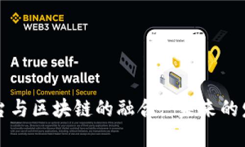 移动互联网平台与区块链的融合: 未来的发展趋势与挑战