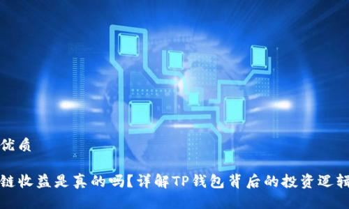 思考一个的优质

TP钱包区块链收益是真的吗？详解TP钱包背后的投资逻辑与风险分析