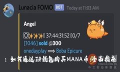 : 如何通过TP钱包购买MAN