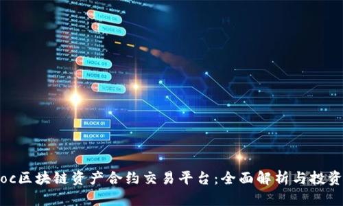 bitkoc区块链资产合约交易平台：全面解析与投资指南