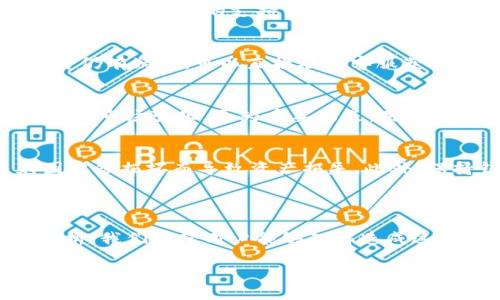 TP钱包为何部分币种无法兑换的深度解析
TP钱包, 加密货币, 兑换问题, 数字资产管理/guanjianci

随着数字货币的兴起，越来越多的人开始关注加密货币的交易和管理，而TP钱包作为一种流行的数字资产管理工具，受到了大量用户的青睐。然而，许多用户在使用TP钱包时可能会遇到一些问题，其中之一就是某些币种无法进行兑换。这一问题不仅涉及到用户的资金流动，也反映了整个加密货币市场的复杂性。

在本文中，我们将深入探讨TP钱包为何会出现部分币种无法兑换的情况，从技术、市场、法规等多个层面进行分析，同时，针对用户可能存在的问题进行详细解答。

一、TP钱包的基本功能与特性

TP钱包，作为一个去中心化的数字货币钱包，主要功能包括数字资产的存储、管理和交易。相较于其他类型的钱包，TP钱包强调了用户的自主权和资产的安全性。用户可以通过TP钱包管理多种类型的加密货币，包括主流货币如比特币（BTC）、以太坊（ETH）及各类代币。

TP钱包的设计理念在于为用户提供一个方便、高效、安全的数字资产管理平台，其特点包括：

ul
  li多币种支持：TP钱包支持多种类型的加密货币，为用户提供多样化的选择。/li
  li去中心化：用户能够完全掌控自己的私钥，增强了安全性与隐私性。/li
  li简易操作：界面友好，适合新手用户及经验丰富的投资者使用。/li
/ul

二、部分币种无法兑换的原因

首先，我们需明确为何TP钱包会出现部分币种无法兑换的情况。主要原因一般包括以下几个方面：

h41. 技术原因/h4
在数字货币交易中，技术因素常常成为关键因素。部分币种在TP钱包上无法兑换，可能是由于该币种的技术参数（如协议版本、网络问题等）不匹配。此外，部分币种还可能因某些技术故障而暂时无法交易。这些技术障碍会导致交易的有效性受到影响，因此用户在兑换时会遇到困难。

h42. 市场流动性/h4
流动性是影响任何市场中资产交易的重要因素。在加密货币市场中，部分币种可能是由于市场需求低或交易量极小，导致其在TP钱包中的流动性不足。因此，即使用户希望兑换这些币种，市场现有的买家与卖家不足，也会使得交易无法达成。同时，流动性不足的币种往往伴随高波动性，进一步加大了交易风险。

h43. 法规合规性/h4
对于某些币种，特别是新兴的或地方性的项目，可能面临合规性挑战。由于各国对加密货币的法律法规各不相同，部分币种可能因未满足当地法律要求而无法在TP钱包上进行交易。用户在选择交易币种时，需对相关的法律法规有充分的了解，以避免合规风险。

h44. 项目方原因/h4
有些币种的发行团队可能会因为项目方的决策，导致其币种进入TP钱包的交易列表受到限制。这包括项目的停滞、转型、合并等多方面原因，都会影响币种的兑换情况。

三、用户常见问题解答

客户在使用TP钱包时可能会遇到许多问题，以下是几个常见问题的详细解答：

h41. 为什么我的TP钱包中某些币种无法兑换？/h4
如前述所言，部分币种无法兑换的原因包括技术兼容性、市场流动性不足、法规合规性等。用户可以先检查一下该币种的最新信息，了解其市场表现和是否在TP钱包的支持列表中。同时，建议用户时常留意钱包更新，最新版本可能会修复某些兑换问题。

h42. 如何确认某一币种是否在TP钱包中可以兑换？/h4
用户可以通过TP钱包的官方网站或应用内的支持文档查询最新支持的币种列表。此外，社区论坛和社交媒体也是了解各种币种交易状态的不错渠道。若仍有疑问，可以直接联系客服获取支持。

h43. 该如何处理无法兑换的币种？/h4
面对无法兑换的币种，用户可以考虑将其转移到其他支持该币种交易的交易平台。同时，如果是因为该币种的市场需求降低，用户可以选择持有，等待未来市场变化。更为重要的是，用户应始终保持对市场的敏感度。

h44. 如何保障我的TP钱包安全？/h4
TP钱包的安全性是用户非常关心的问题。为保障安全，用户应选择强密码，定期更新，并启用双因素认证等安全措施。同时，请定期备份钱包数据，避免因设备损坏而导致资产损失。此外，保持钱包应用程序的更新，确保防止漏洞被利用。

四、总结

TP钱包为用户提供了便利的数字资产管理工具，但部分币种的兑换问题也是用户在实际使用中常会面临的挑战。通过对技术、市场、法规等多方面的解析，我们希望用户能够理解造成这一现象的原因，并能更好地管理自己的数字资产。了解这些问题后，用户在使用TP钱包时，能够更好地进行投资决策，提高交易的流畅性，确保资金安全。

对于想深入了解TP钱包及加密货币交易的用户，建议持续关注相关行业动态以及市场变动，提升自己的市场视野与应对能力。